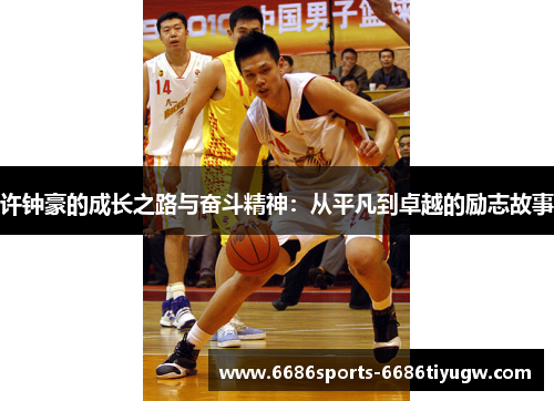 许钟豪的成长之路与奋斗精神：从平凡到卓越的励志故事